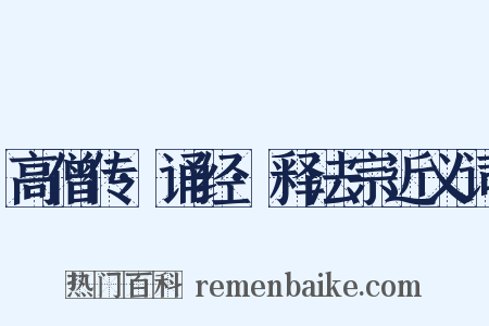 高僧传·诵经·释法宗近义词是什么意思的图片